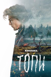 Топи - постер